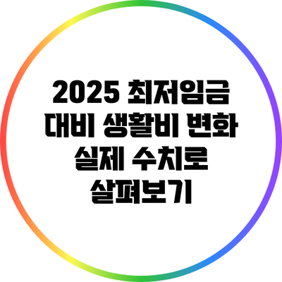 2025 최저임금 대비 생활비 변화: 실제 수치로 살펴보기