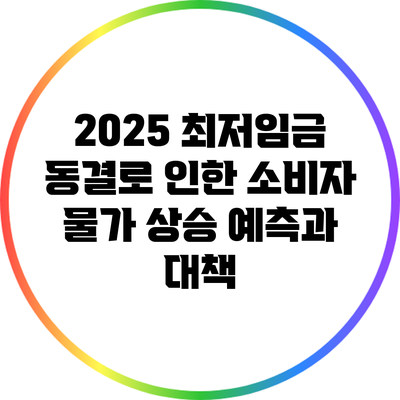 2025 최저임금 동결로 인한 소비자 물가 상승 예측과 대책