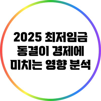 2025 최저임금 동결이 경제에 미치는 영향 분석