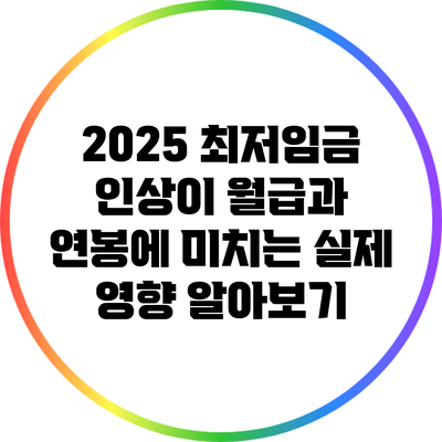 2025 최저임금 인상이 월급과 연봉에 미치는 실제 영향 알아보기