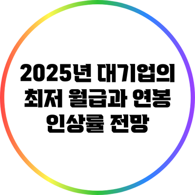 2025년 대기업의 최저 월급과 연봉 인상률 전망