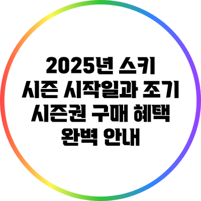 2025년 스키 시즌 시작일과 조기 시즌권 구매 혜택 완벽 안내