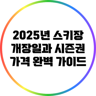 2025년 스키장 개장일과 시즌권 가격 완벽 가이드