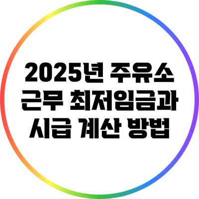 2025년 주유소 근무 최저임금과 시급 계산 방법