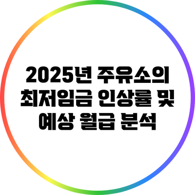 2025년 주유소의 최저임금 인상률 및 예상 월급 분석