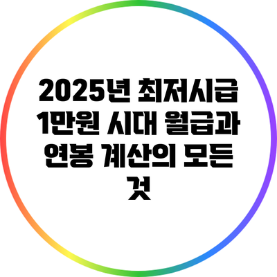 2025년 최저시급 1만원 시대: 월급과 연봉 계산의 모든 것