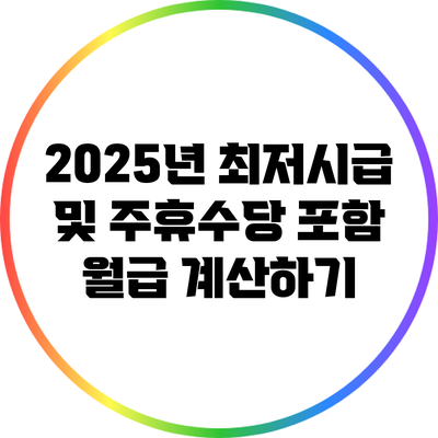 2025년 최저시급 및 주휴수당 포함 월급 계산하기