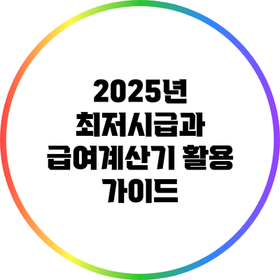 2025년 최저시급과 급여계산기 활용 가이드