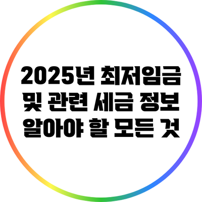 2025년 최저임금 및 관련 세금 정보: 알아야 할 모든 것