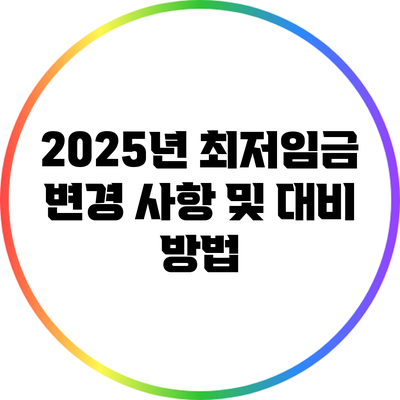 2025년 최저임금 변경 사항 및 대비 방법