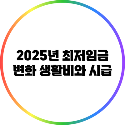 2025년 최저임금 변화: 생활비와 시급