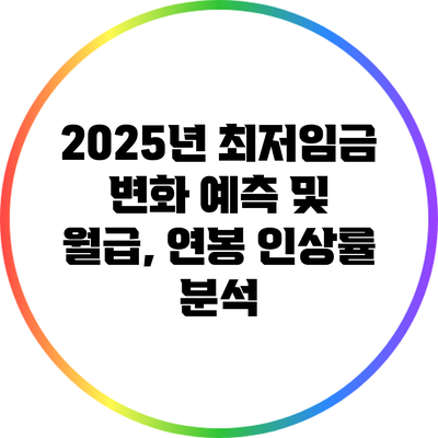 2025년 최저임금 변화 예측 및 월급, 연봉 인상률 분석