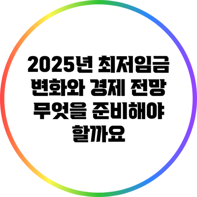 2025년 최저임금 변화와 경제 전망: 무엇을 준비해야 할까요?