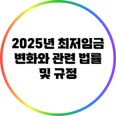 2025년 최저임금 변화와 관련 법률 및 규정