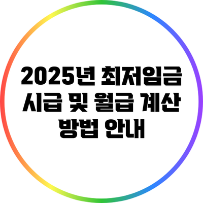 2025년 최저임금 시급 및 월급 계산 방법 안내