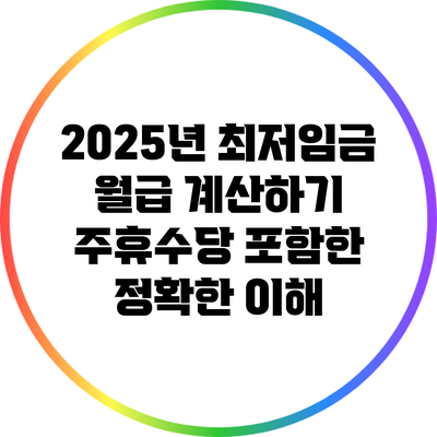 2025년 최저임금 월급 계산하기: 주휴수당 포함한 정확한 이해