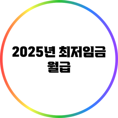 2025년 최저임금: 월급