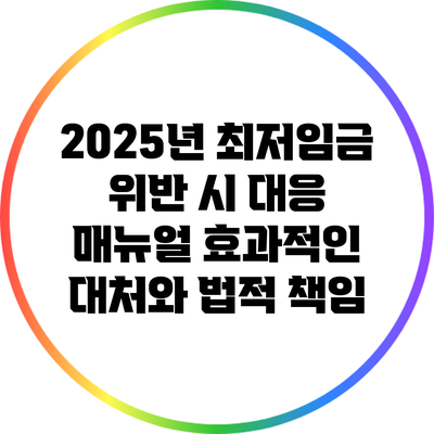 2025년 최저임금 위반 시 대응 매뉴얼: 효과적인 대처와 법적 책임