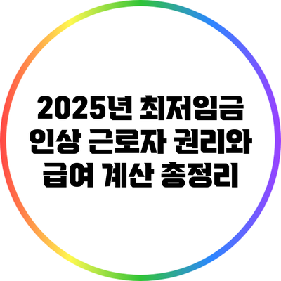 2025년 최저임금 인상: 근로자 권리와 급여 계산 총정리