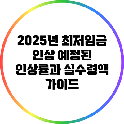 2025년 최저임금 인상: 예정된 인상률과 실수령액 가이드