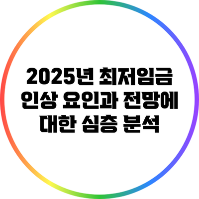 2025년 최저임금 인상 요인과 전망에 대한 심층 분석