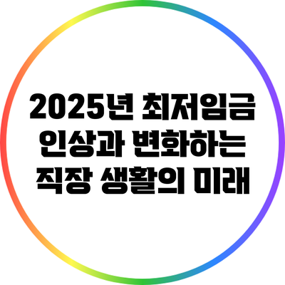 2025년 최저임금 인상과 변화하는 직장 생활의 미래