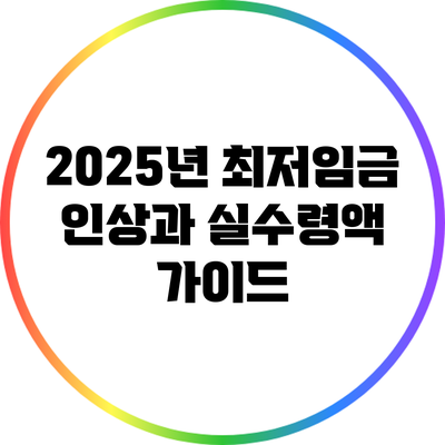 2025년 최저임금 인상과 실수령액 가이드