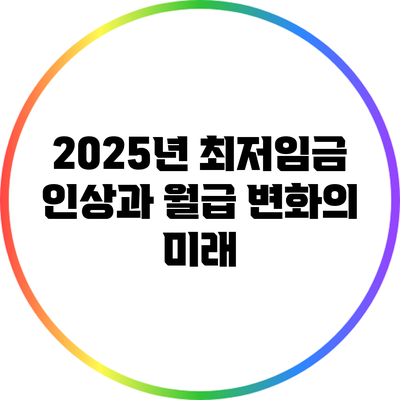 2025년 최저임금 인상과 월급 변화의 미래