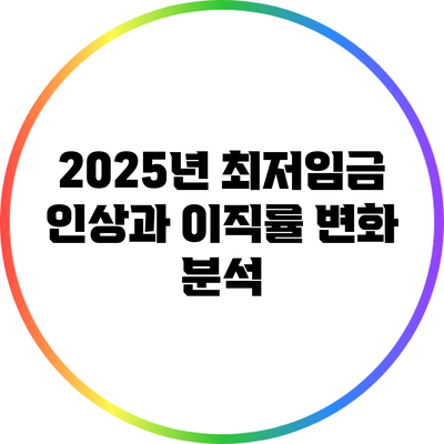 2025년 최저임금 인상과 이직률 변화 분석