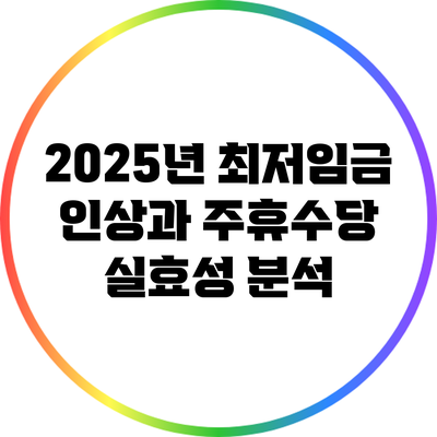 2025년 최저임금 인상과 주휴수당 실효성 분석