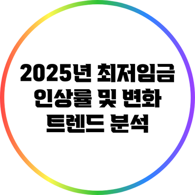 2025년 최저임금 인상률 및 변화 트렌드 분석