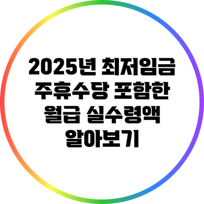 2025년 최저임금: 주휴수당 포함한 월급 실수령액 알아보기