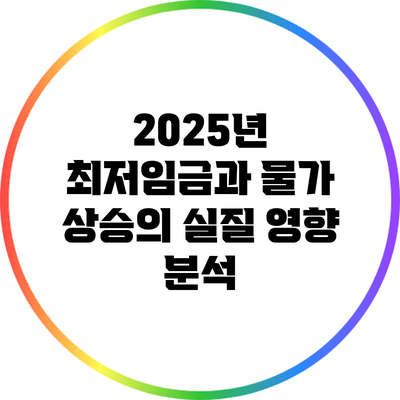 2025년 최저임금과 물가 상승의 실질 영향 분석