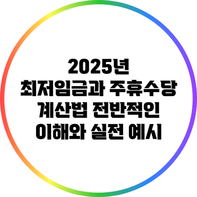 2025년 최저임금과 주휴수당 계산법: 전반적인 이해와 실전 예시