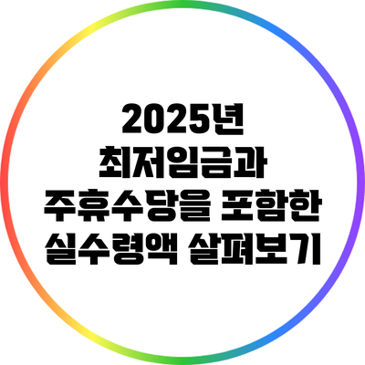 2025년 최저임금과 주휴수당을 포함한 실수령액 살펴보기