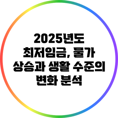 2025년도 최저임금, 물가 상승과 생활 수준의 변화 분석