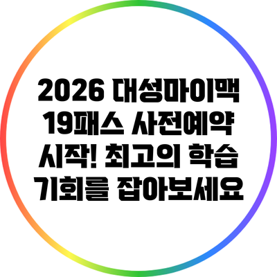 2026 대성마이맥 19패스 사전예약 시작! 최고의 학습 기회를 잡아보세요