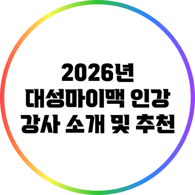 2026년 대성마이맥 인강 강사 소개 및 추천