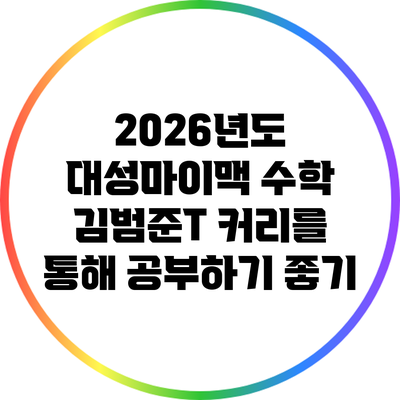 2026년도 대성마이맥 수학 김범준T 커리를 통해 공부하기 좋기