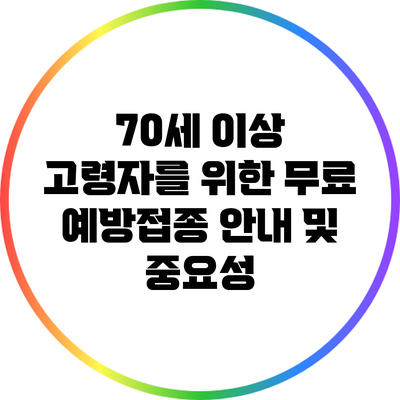 70세 이상 고령자를 위한 무료 예방접종 안내 및 중요성