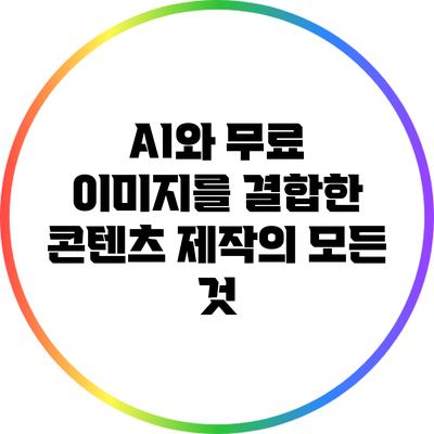 AI와 무료 이미지를 결합한 콘텐츠 제작의 모든 것
