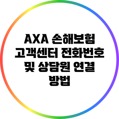 AXA 손해보험 고객센터 전화번호 및 상담원 연결 방법