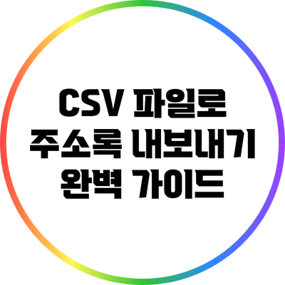 CSV 파일로 주소록 내보내기: 완벽 가이드