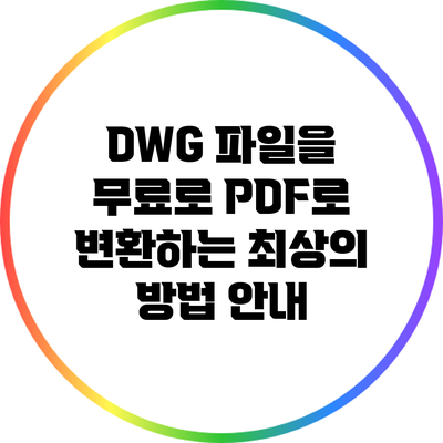 DWG 파일을 무료로 PDF로 변환하는 최상의 방법 안내