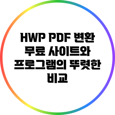 HWP PDF 변환: 무료 사이트와 프로그램의 뚜렷한 비교