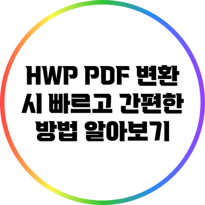HWP PDF 변환 시 빠르고 간편한 방법 알아보기