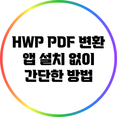 HWP PDF 변환: 앱 설치 없이 간단한 방법