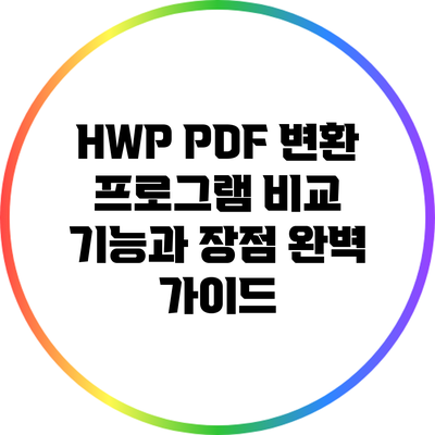 HWP PDF 변환 프로그램 비교: 기능과 장점 완벽 가이드