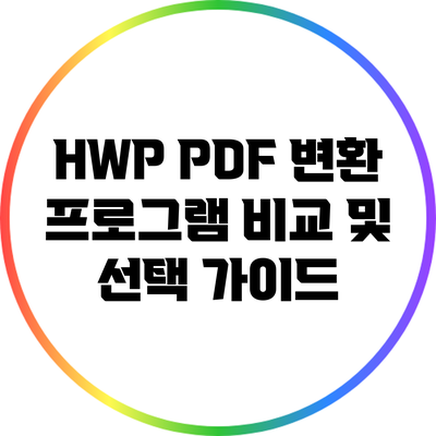 HWP PDF 변환 프로그램 비교 및 선택 가이드