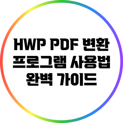 HWP PDF 변환 프로그램 사용법 완벽 가이드